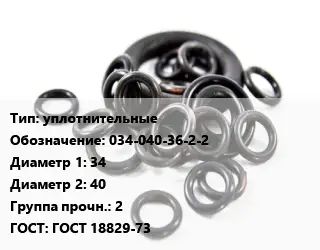 Кольцо РТИ уплотнительные 034-040-36-2-2 D=34х40 Прочность:2 ГОСТ: ГОСТ 18829-73